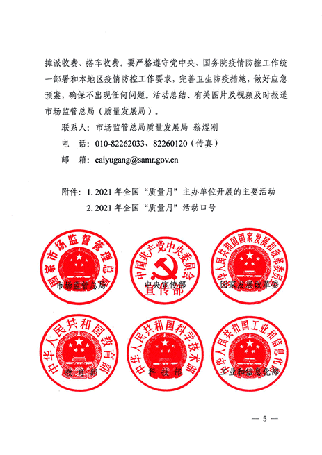 市場(chǎng)監(jiān)管總局等20個(gè)部門(mén)關(guān)于開(kāi)展2021年全國(guó)“質(zhì)量月”活動(dòng)的通知