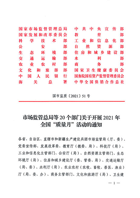 市場(chǎng)監(jiān)管總局等20個(gè)部門(mén)關(guān)于開(kāi)展2021年全國(guó)“質(zhì)量月”活動(dòng)的通知