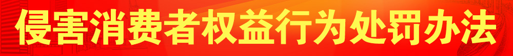 侵害消費(fèi)者權(quán)益行為處罰辦法