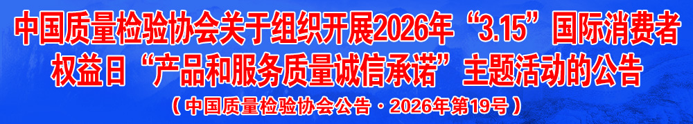 中國質(zhì)量檢驗(yàn)協(xié)會(huì)關(guān)于組織開展2026年“3.15”產(chǎn)品和服務(wù)質(zhì)量誠信承諾主題活動(dòng)的公告（中國質(zhì)量檢驗(yàn)協(xié)會(huì)公告·2026年第19號(hào)）