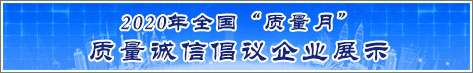 2020年全國(guó)質(zhì)量月企業(yè)質(zhì)量誠(chéng)信倡議活動(dòng)企業(yè)展示