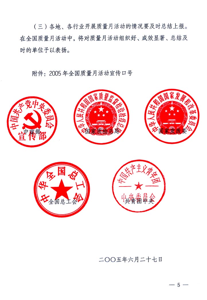中共中央宣傳部、國家質(zhì)量監(jiān)督檢驗檢疫總局、國家發(fā)展和改革委員會、中華全國總工會、共青團中央《關于開展&ldquo;2005年全國質(zhì)量月&rdquo;活動的通知》