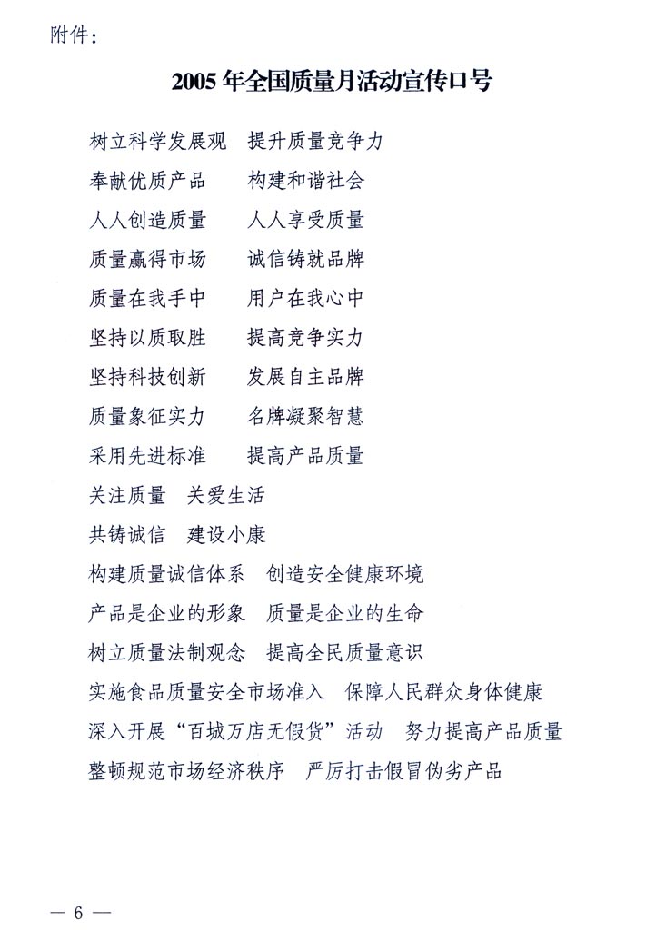 中共中央宣傳部、國家質(zhì)量監(jiān)督檢驗檢疫總局、國家發(fā)展和改革委員會、中華全國總工會、共青團中央《關于開展&ldquo;2005年全國質(zhì)量月&rdquo;活動的通知》