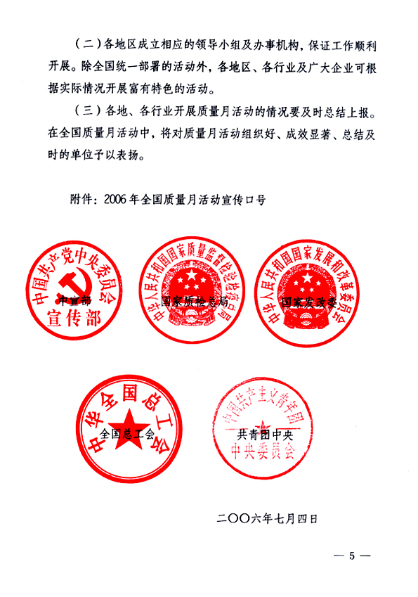 中共中央宣傳部、國家質(zhì)量監(jiān)督檢驗檢疫總局、國家發(fā)展和改革委員會、中華全國總工會、共青團中央《關(guān)于開展&ldquo;2006年全國質(zhì)量月&rdquo;活動的通知》