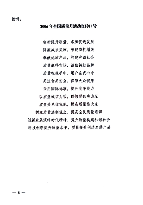 中共中央宣傳部、國家質(zhì)量監(jiān)督檢驗檢疫總局、國家發(fā)展和改革委員會、中華全國總工會、共青團中央《關(guān)于開展&ldquo;2006年全國質(zhì)量月&rdquo;活動的通知》