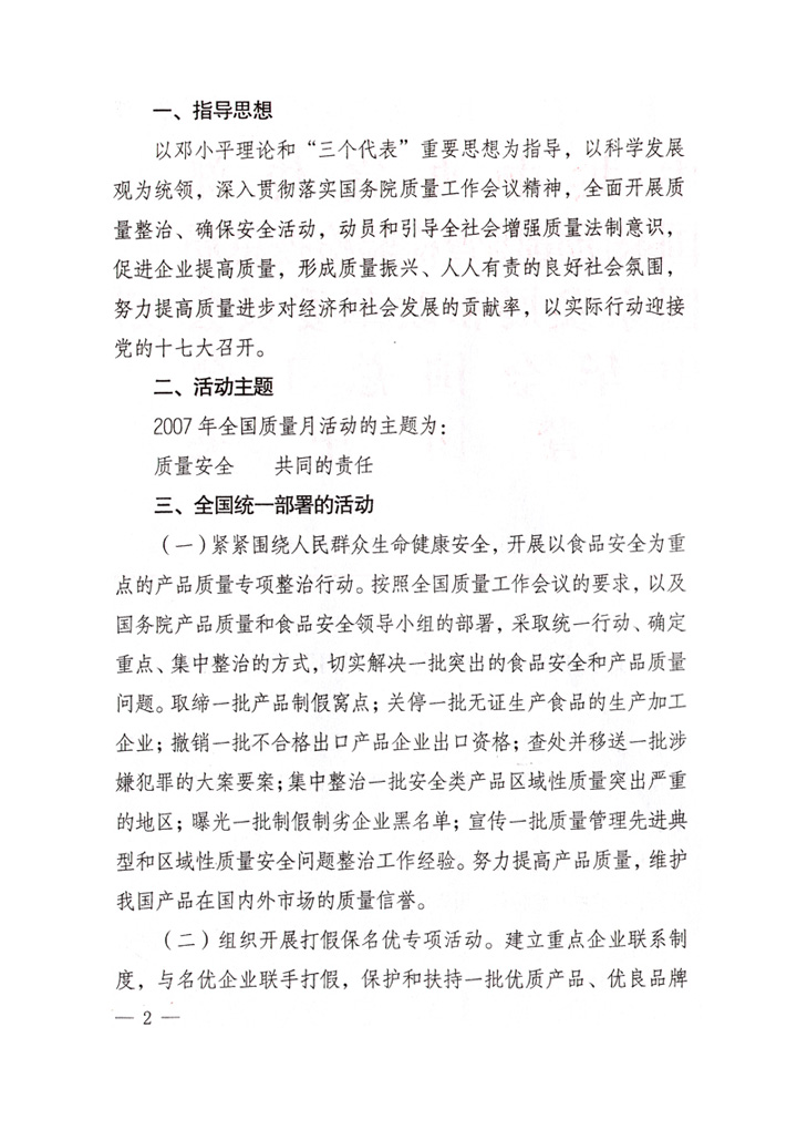 中共中央宣傳部、國家質(zhì)量監(jiān)督檢驗檢疫總局、國家發(fā)展和改革委員會、中華全國總工會、共青團(tuán)中央《關(guān)于開展&ldquo;2007年全國質(zhì)量月&rdquo;活動的通知》