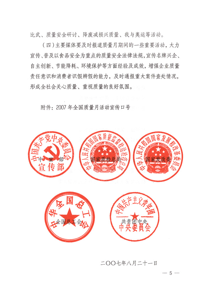中共中央宣傳部、國家質(zhì)量監(jiān)督檢驗檢疫總局、國家發(fā)展和改革委員會、中華全國總工會、共青團(tuán)中央《關(guān)于開展&ldquo;2007年全國質(zhì)量月&rdquo;活動的通知》