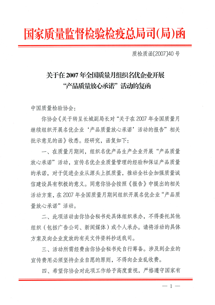 國家質(zhì)量監(jiān)督檢驗檢疫總局質(zhì)量管理司《關于在2007年全國質(zhì)量月組織名優(yōu)企業(yè)開展&ldquo;產(chǎn)品質(zhì)量放心承諾&rdquo;活動的復函》