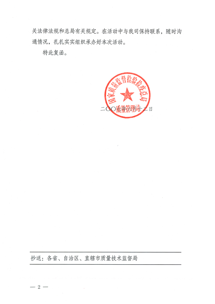 國家質(zhì)量監(jiān)督檢驗檢疫總局質(zhì)量管理司《關于在2007年全國質(zhì)量月組織名優(yōu)企業(yè)開展&ldquo;產(chǎn)品質(zhì)量放心承諾&rdquo;活動的復函》