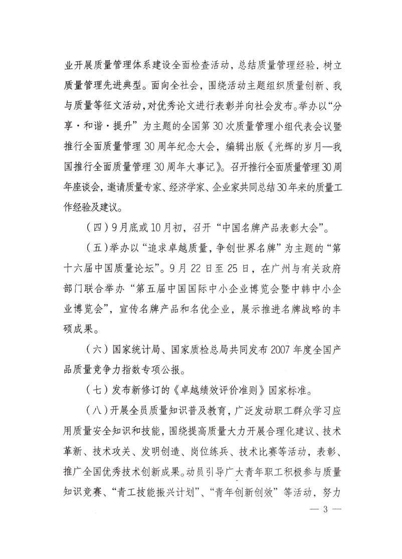 中共中央宣傳部、國家質(zhì)量監(jiān)督檢驗(yàn)檢疫總局、國家發(fā)展和改革委員會、中華全國總工會、共青團(tuán)中央《關(guān)于開展&ldquo;2008年全國質(zhì)量月&rdquo;活動的通知》