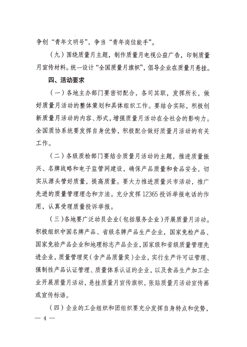 中共中央宣傳部、國家質(zhì)量監(jiān)督檢驗(yàn)檢疫總局、國家發(fā)展和改革委員會、中華全國總工會、共青團(tuán)中央《關(guān)于開展&ldquo;2008年全國質(zhì)量月&rdquo;活動的通知》