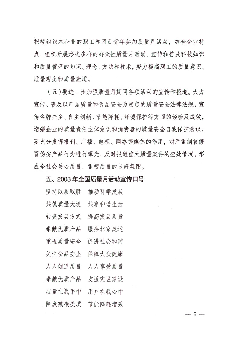 中共中央宣傳部、國家質(zhì)量監(jiān)督檢驗(yàn)檢疫總局、國家發(fā)展和改革委員會、中華全國總工會、共青團(tuán)中央《關(guān)于開展&ldquo;2008年全國質(zhì)量月&rdquo;活動的通知》