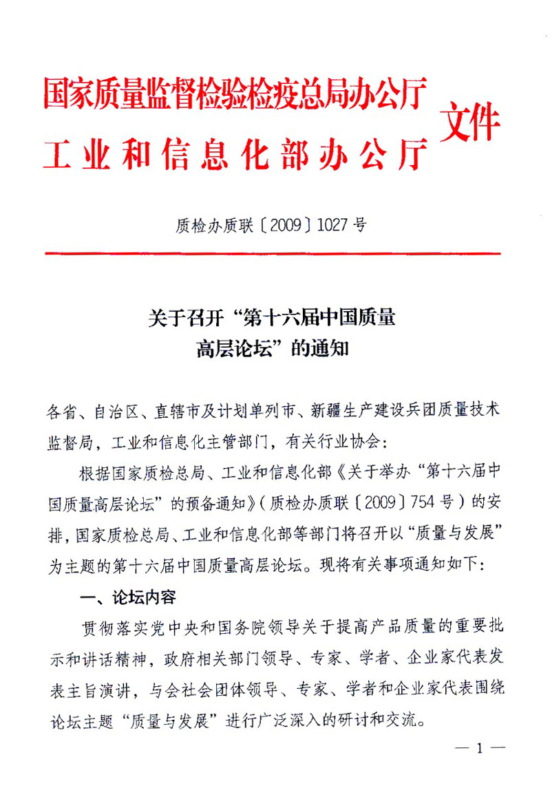 國(guó)家質(zhì)量監(jiān)督檢驗(yàn)檢疫總局辦公廳、工業(yè)和信息化部辦公廳《關(guān)于召開(kāi)&ldquo;第十六屆中國(guó)質(zhì)量高層論壇&rdquo;的通知》