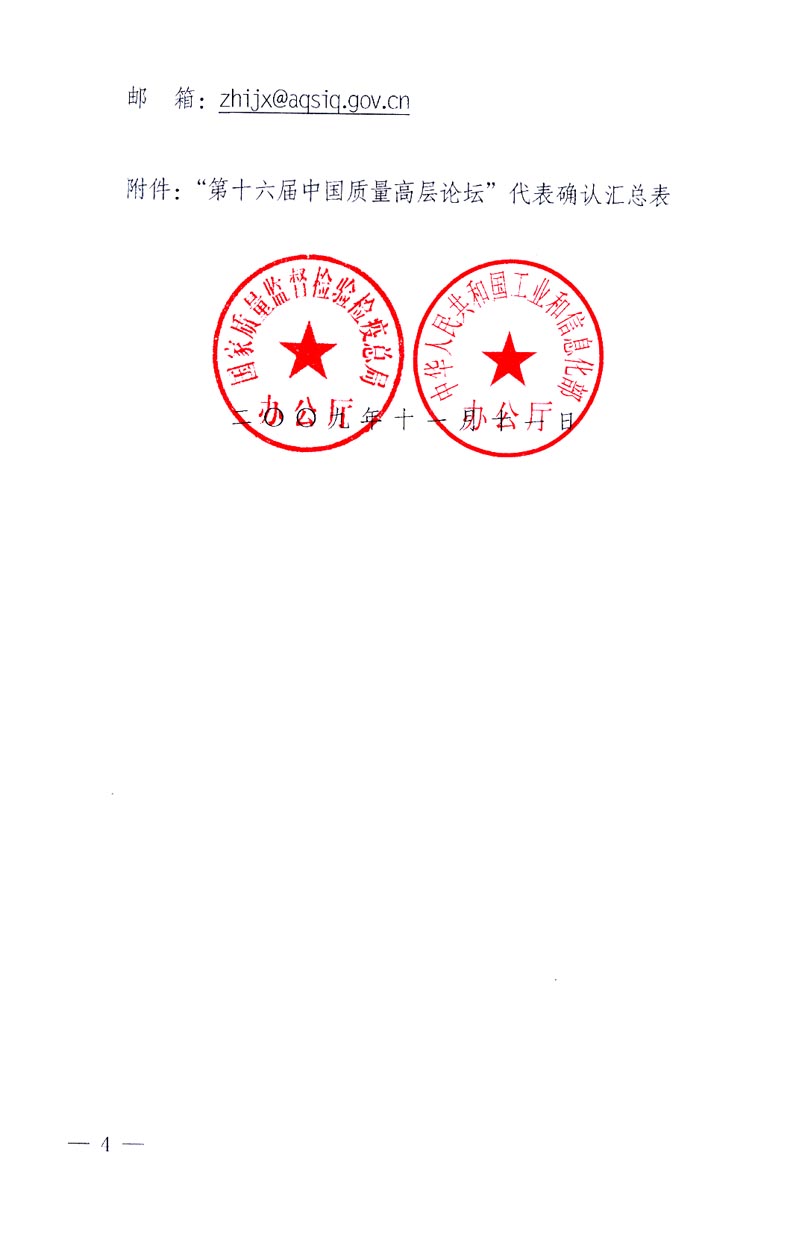 國(guó)家質(zhì)量監(jiān)督檢驗(yàn)檢疫總局辦公廳、工業(yè)和信息化部辦公廳《關(guān)于召開(kāi)&ldquo;第十六屆中國(guó)質(zhì)量高層論壇&rdquo;的通知》