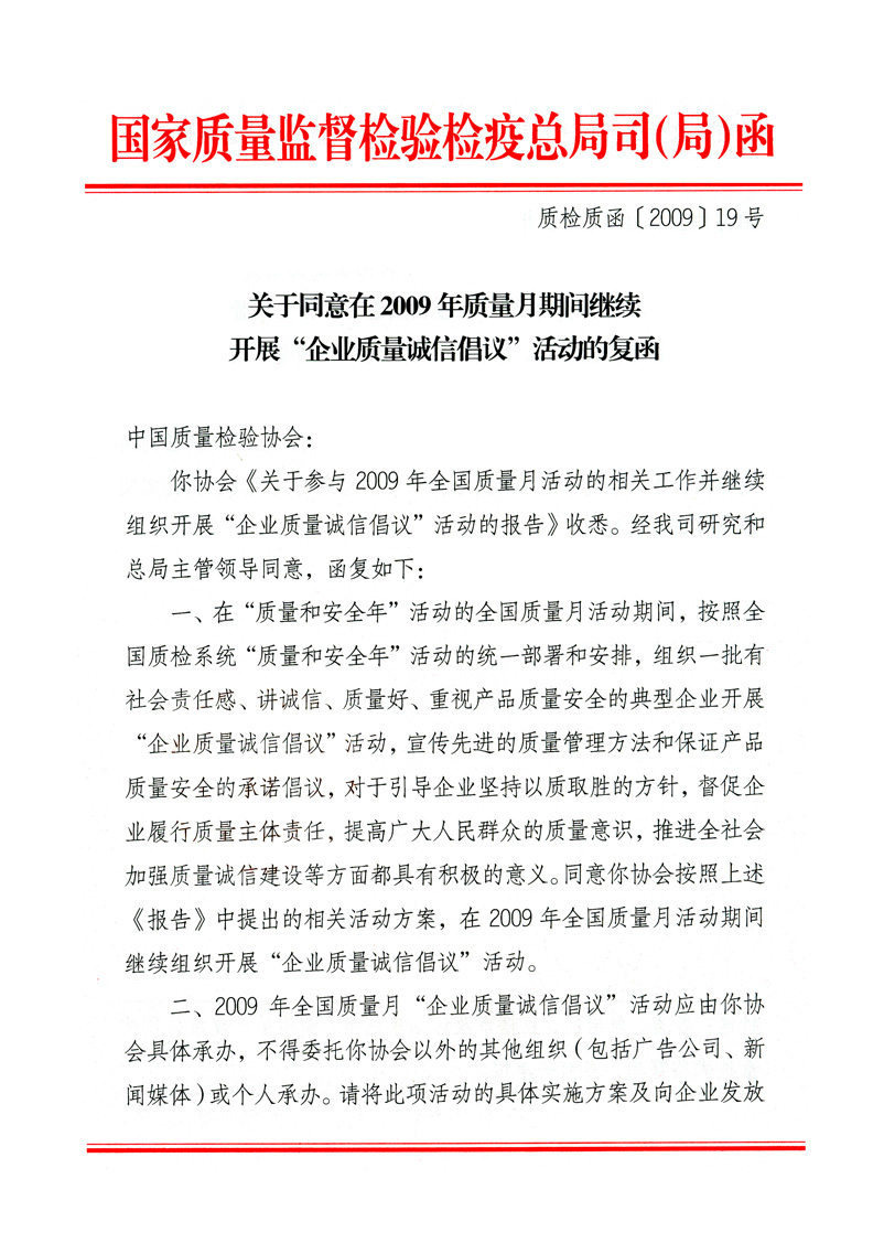 國家質(zhì)量監(jiān)督檢驗檢疫總局質(zhì)量管理司《關(guān)于同意在2009年質(zhì)量月期間繼續(xù)開展&ldquo;企業(yè)質(zhì)量誠信倡議&rdquo;活動的復(fù)函》