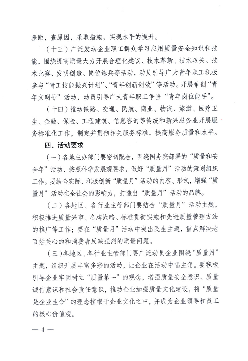 中共中央宣傳部、國(guó)家質(zhì)量監(jiān)督檢驗(yàn)檢疫總局、工業(yè)和信息化部、住房和城鄉(xiāng)建設(shè)部、中華全國(guó)總工會(huì)、共青團(tuán)中央《關(guān)于開(kāi)展2009年全國(guó)&ldquo;質(zhì)量月&rdquo;活動(dòng)的通知》
