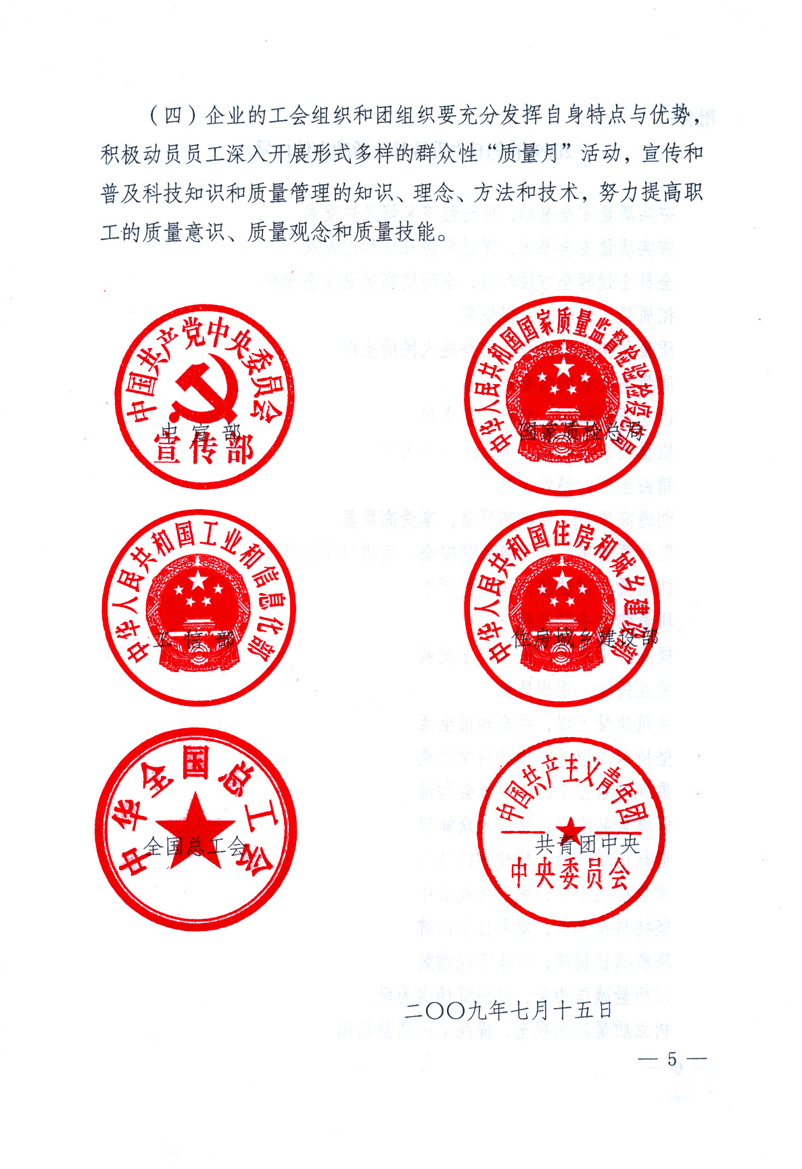 中共中央宣傳部、國(guó)家質(zhì)量監(jiān)督檢驗(yàn)檢疫總局、工業(yè)和信息化部、住房和城鄉(xiāng)建設(shè)部、中華全國(guó)總工會(huì)、共青團(tuán)中央《關(guān)于開(kāi)展2009年全國(guó)&ldquo;質(zhì)量月&rdquo;活動(dòng)的通知》