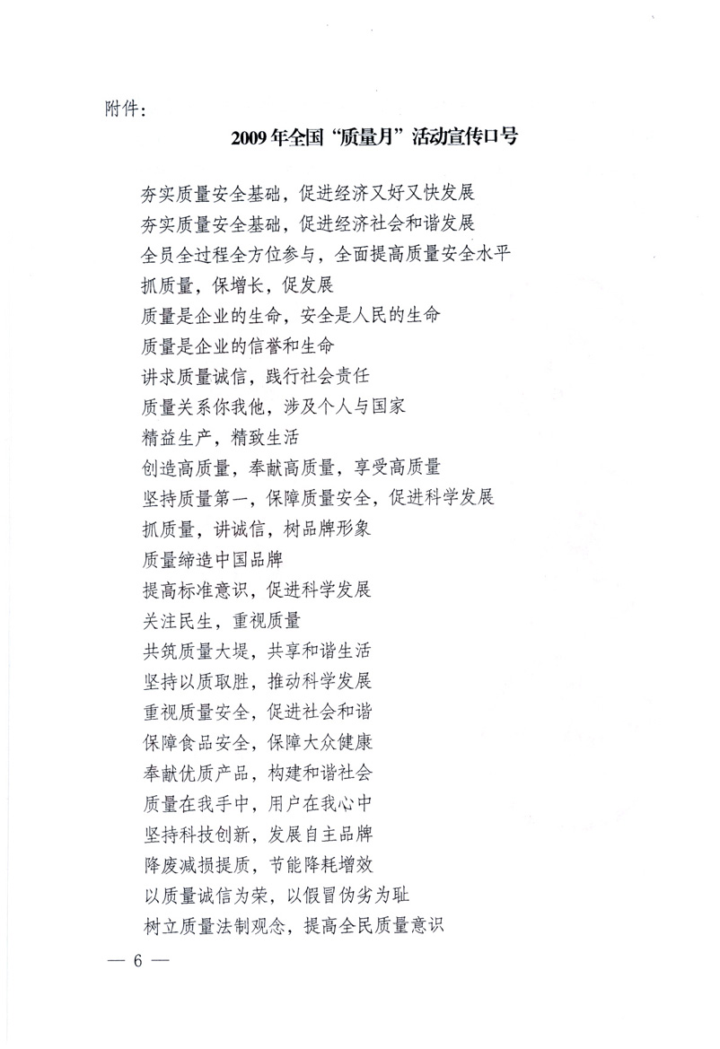 中共中央宣傳部、國(guó)家質(zhì)量監(jiān)督檢驗(yàn)檢疫總局、工業(yè)和信息化部、住房和城鄉(xiāng)建設(shè)部、中華全國(guó)總工會(huì)、共青團(tuán)中央《關(guān)于開(kāi)展2009年全國(guó)&ldquo;質(zhì)量月&rdquo;活動(dòng)的通知》