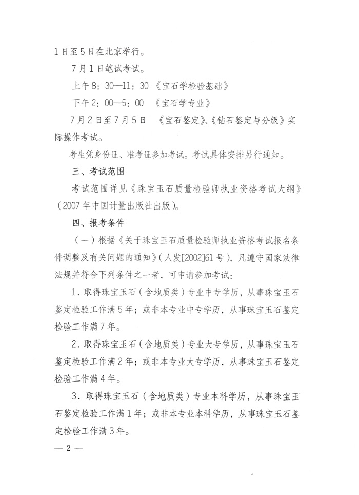 國(guó)家質(zhì)量監(jiān)督檢驗(yàn)檢疫總局人事司《關(guān)于2010年度珠寶玉石質(zhì)量檢驗(yàn)師執(zhí)業(yè)資格全國(guó)統(tǒng)一考試有關(guān)問題的通知》