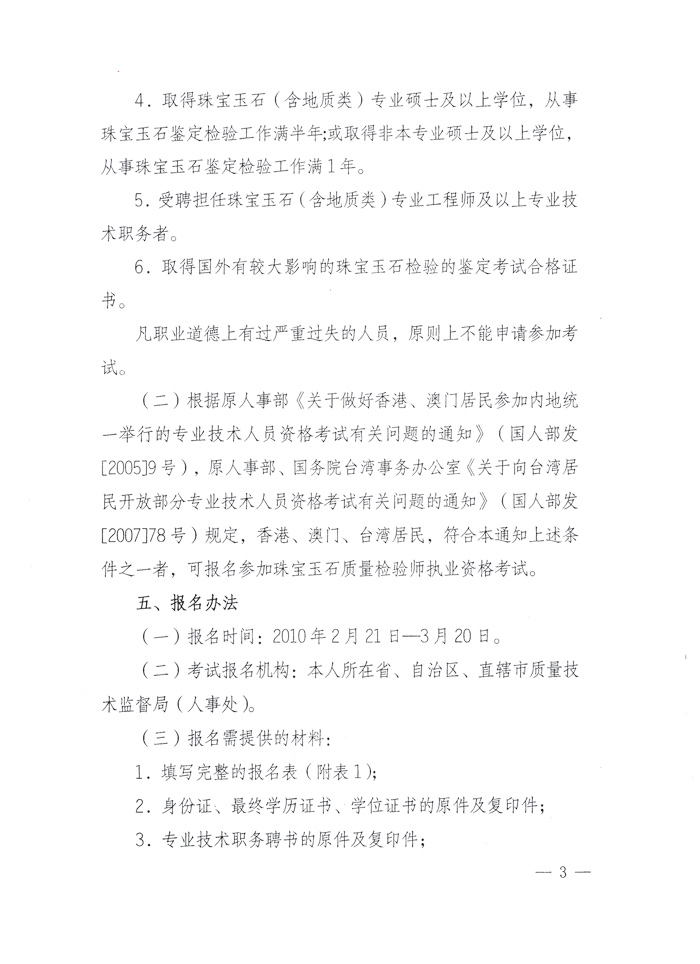 國(guó)家質(zhì)量監(jiān)督檢驗(yàn)檢疫總局人事司《關(guān)于2010年度珠寶玉石質(zhì)量檢驗(yàn)師執(zhí)業(yè)資格全國(guó)統(tǒng)一考試有關(guān)問題的通知》