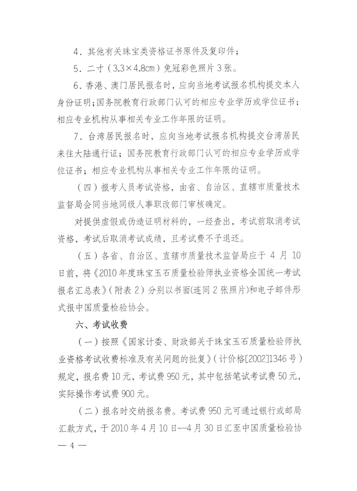 國(guó)家質(zhì)量監(jiān)督檢驗(yàn)檢疫總局人事司《關(guān)于2010年度珠寶玉石質(zhì)量檢驗(yàn)師執(zhí)業(yè)資格全國(guó)統(tǒng)一考試有關(guān)問題的通知》
