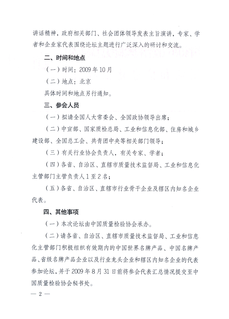 國家質(zhì)量監(jiān)督檢驗(yàn)檢疫總局辦公廳、工業(yè)和信息化部辦公廳《關(guān)于舉辦&ldquo;第十六屆中國質(zhì)量高層論壇&rdquo;的預(yù)備通知》