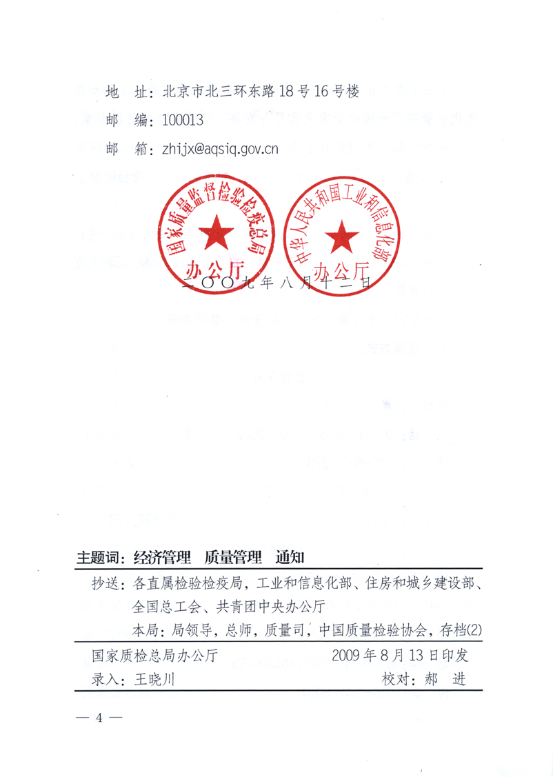 國家質(zhì)量監(jiān)督檢驗(yàn)檢疫總局辦公廳、工業(yè)和信息化部辦公廳《關(guān)于舉辦&ldquo;第十六屆中國質(zhì)量高層論壇&rdquo;的預(yù)備通知》