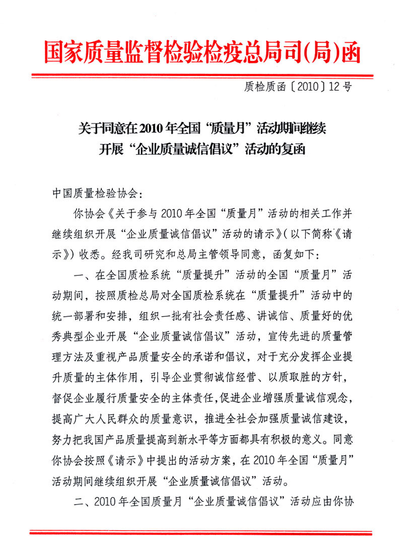 國家質(zhì)量監(jiān)督檢驗檢疫總局質(zhì)量管理司《關(guān)于同意在2010年全國&ldquo;質(zhì)量月&rdquo;活動期間繼續(xù)開展&ldquo;企業(yè)質(zhì)量誠信倡議&rdquo;活動的復函》