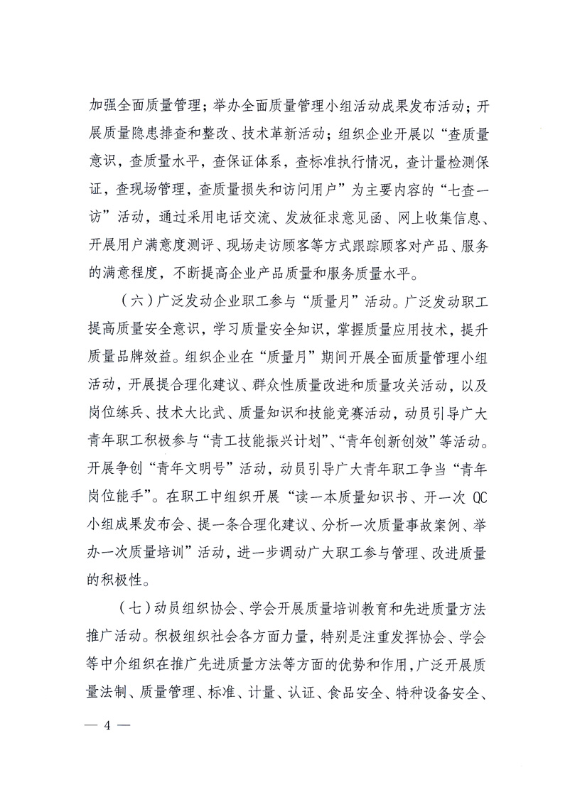 國家質(zhì)量監(jiān)督檢驗檢疫總局、工業(yè)和信息化部、住房和城鄉(xiāng)建設部、國務院國有資產(chǎn)監(jiān)督管理委員會、中華全國工商業(yè)聯(lián)合會、中華全國總工會、共青團中央《關(guān)于開展2010年全國&ldquo;質(zhì)量月&rdquo;活動的通知》