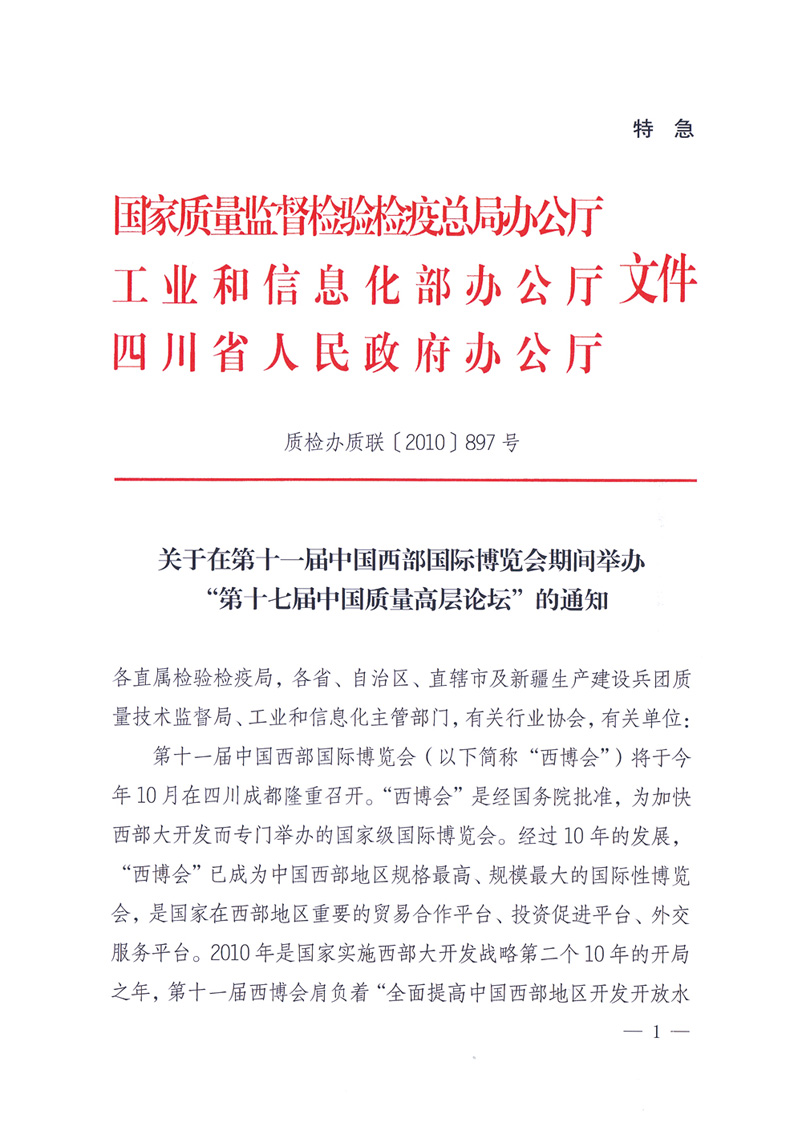 國家質(zhì)量監(jiān)督檢驗(yàn)檢疫總局辦公廳工業(yè)和信息化部辦公廳四川省人民政府辦公廳《關(guān)于在第十一屆中國西部國際博覽會期間舉辦&ldquo;第十七屆中國質(zhì)量高層論壇&rdquo;的通知》