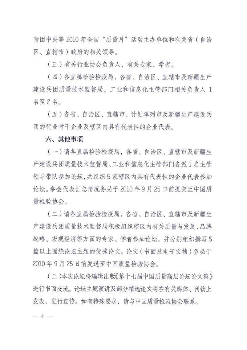 國家質(zhì)量監(jiān)督檢驗(yàn)檢疫總局辦公廳工業(yè)和信息化部辦公廳四川省人民政府辦公廳《關(guān)于在第十一屆中國西部國際博覽會期間舉辦&ldquo;第十七屆中國質(zhì)量高層論壇&rdquo;的通知》