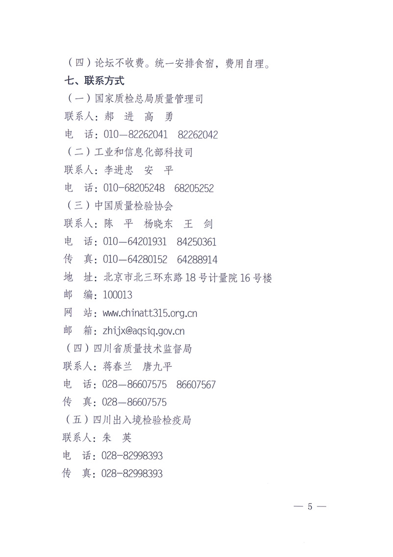 國家質(zhì)量監(jiān)督檢驗(yàn)檢疫總局辦公廳工業(yè)和信息化部辦公廳四川省人民政府辦公廳《關(guān)于在第十一屆中國西部國際博覽會期間舉辦&ldquo;第十七屆中國質(zhì)量高層論壇&rdquo;的通知》