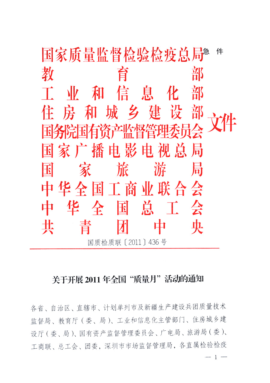 國(guó)家質(zhì)量監(jiān)督檢驗(yàn)檢疫總局、教育部、工業(yè)和信息化部、住房和城鄉(xiāng)建設(shè)部國(guó)務(wù)院國(guó)有資產(chǎn)監(jiān)督管理委員會(huì)、國(guó)家廣播電影電視總局、國(guó)家旅游局中華全國(guó)工商業(yè)聯(lián)合會(huì)、中華全國(guó)總工會(huì)、共青團(tuán)中央《關(guān)于開展2011年全國(guó)&ldquo;質(zhì)量月&rdquo;活動(dòng)的通知》