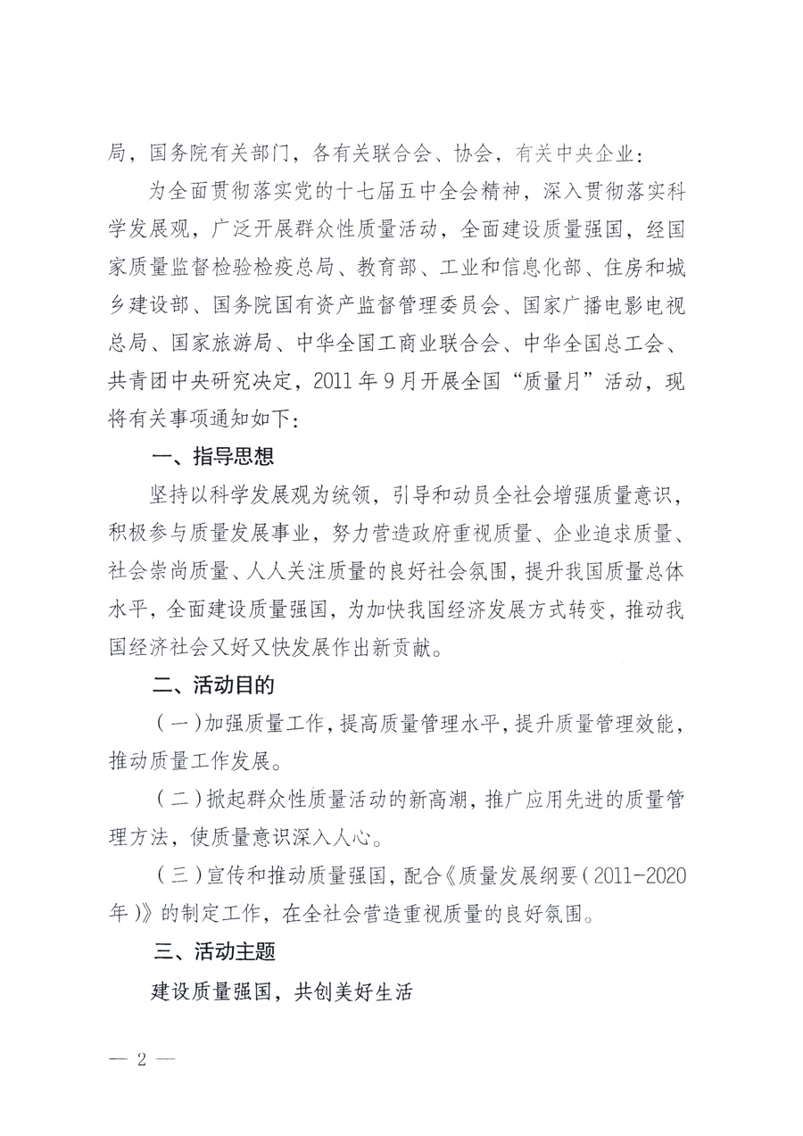 國(guó)家質(zhì)量監(jiān)督檢驗(yàn)檢疫總局、教育部、工業(yè)和信息化部、住房和城鄉(xiāng)建設(shè)部國(guó)務(wù)院國(guó)有資產(chǎn)監(jiān)督管理委員會(huì)、國(guó)家廣播電影電視總局、國(guó)家旅游局中華全國(guó)工商業(yè)聯(lián)合會(huì)、中華全國(guó)總工會(huì)、共青團(tuán)中央《關(guān)于開展2011年全國(guó)&ldquo;質(zhì)量月&rdquo;活動(dòng)的通知》