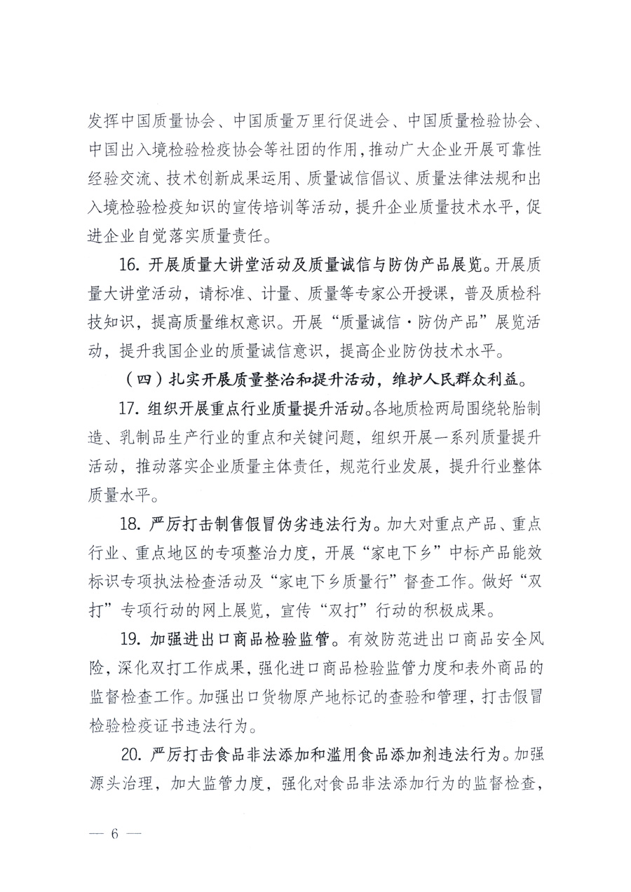 國(guó)家質(zhì)量監(jiān)督檢驗(yàn)檢疫總局、教育部、工業(yè)和信息化部、住房和城鄉(xiāng)建設(shè)部國(guó)務(wù)院國(guó)有資產(chǎn)監(jiān)督管理委員會(huì)、國(guó)家廣播電影電視總局、國(guó)家旅游局中華6全國(guó)工商業(yè)聯(lián)合會(huì)、中華全國(guó)總工會(huì)、共青團(tuán)中央《關(guān)于開展2011年全國(guó)&ldquo;質(zhì)量月&rdquo;活動(dòng)的通知》