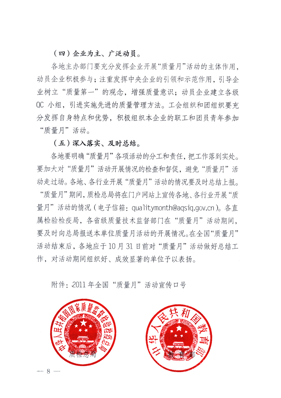 國(guó)家質(zhì)量監(jiān)督檢驗(yàn)檢疫總局、教育部、工業(yè)和信息化部、住房和城鄉(xiāng)建設(shè)部國(guó)務(wù)院國(guó)有資產(chǎn)監(jiān)督管理委員會(huì)、國(guó)家廣播電影電視總局、國(guó)家旅游局中華全國(guó)工商業(yè)聯(lián)合會(huì)、中華全國(guó)總工會(huì)、共青團(tuán)中央《關(guān)于開展2011年全國(guó)&ldquo;質(zhì)量月&rdquo;活動(dòng)的通知》