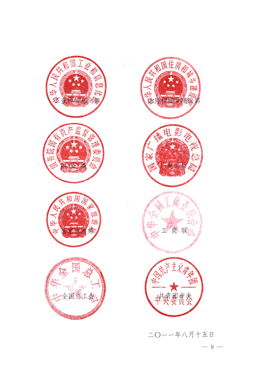 國(guó)家質(zhì)量監(jiān)督檢驗(yàn)檢疫總局、教育部、工業(yè)和信息化部、住房和城鄉(xiāng)建設(shè)部國(guó)務(wù)院國(guó)有資產(chǎn)監(jiān)督管理委員會(huì)、國(guó)家廣播電影電視總局、國(guó)家旅游局中華全國(guó)工商業(yè)聯(lián)合會(huì)、中華全國(guó)總工會(huì)、共青團(tuán)中央《關(guān)于開展2011年全國(guó)&ldquo;質(zhì)量月&rdquo;活動(dòng)的通知》