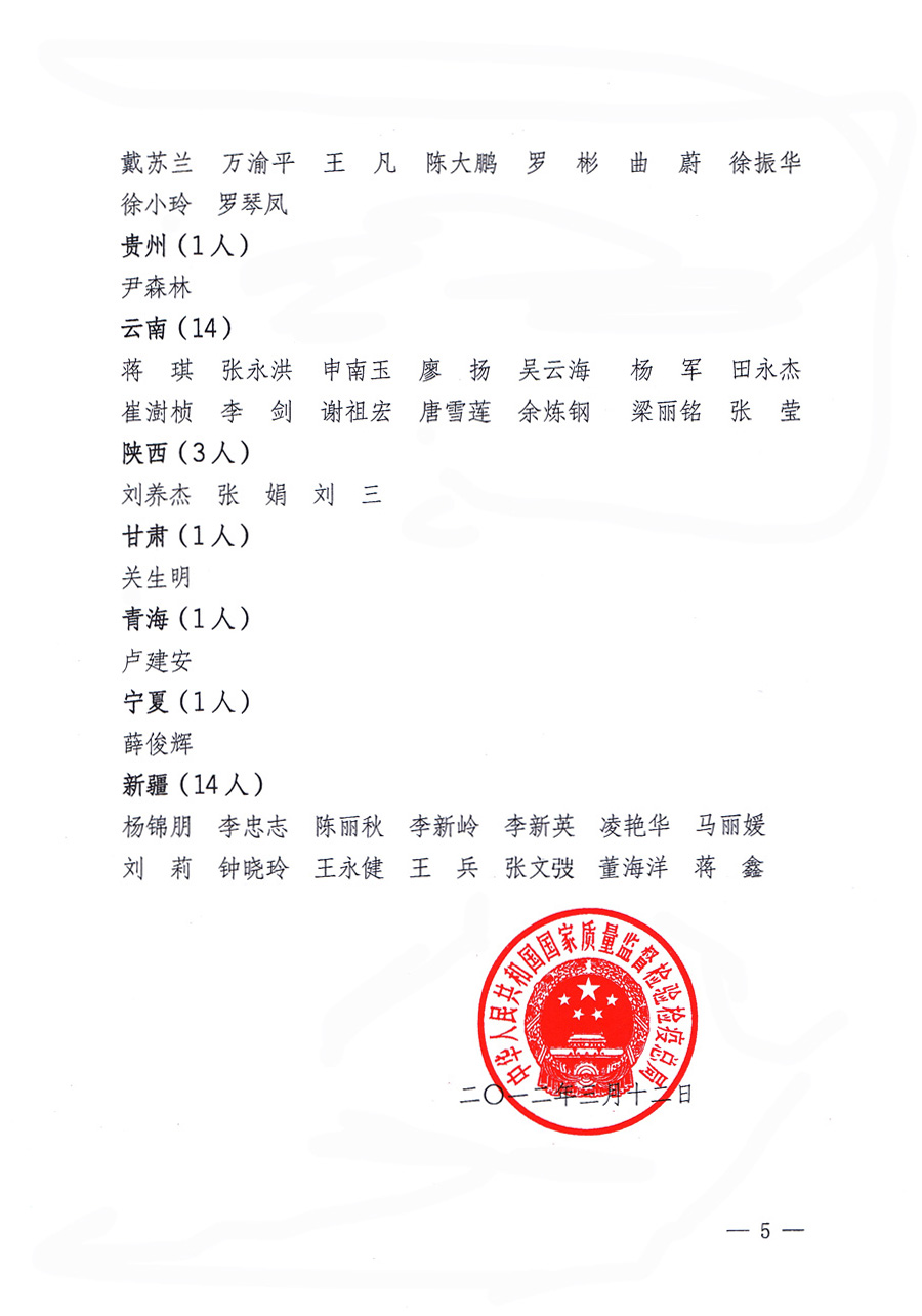 國家質(zhì)量監(jiān)督檢驗檢疫總局公告《關于公布2011年度延續(xù)注冊的珠寶玉石質(zhì)量檢驗師名單的公告》