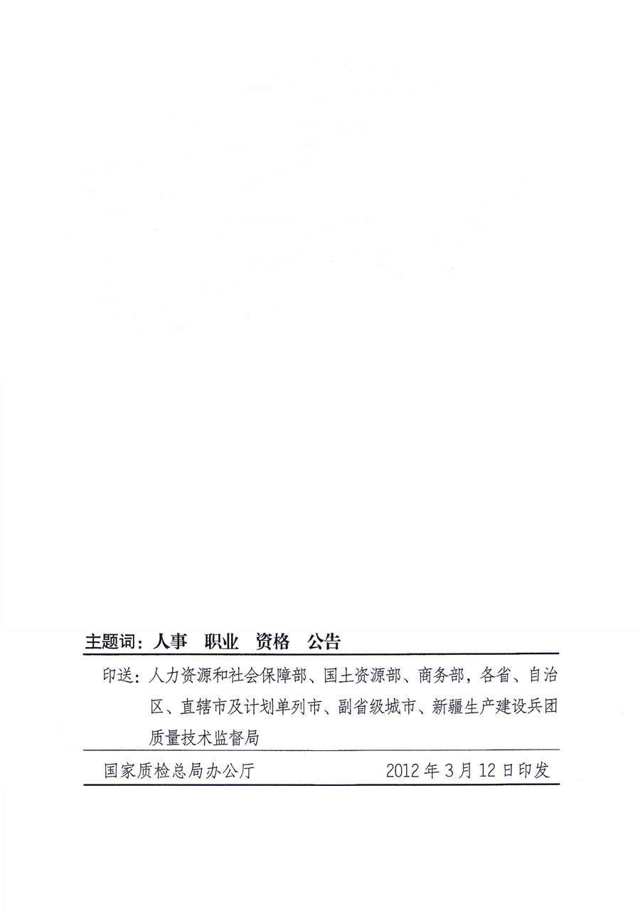 國家質(zhì)量監(jiān)督檢驗檢疫總局公告《關于公布2011年度延續(xù)注冊的珠寶玉石質(zhì)量檢驗師名單的公告》