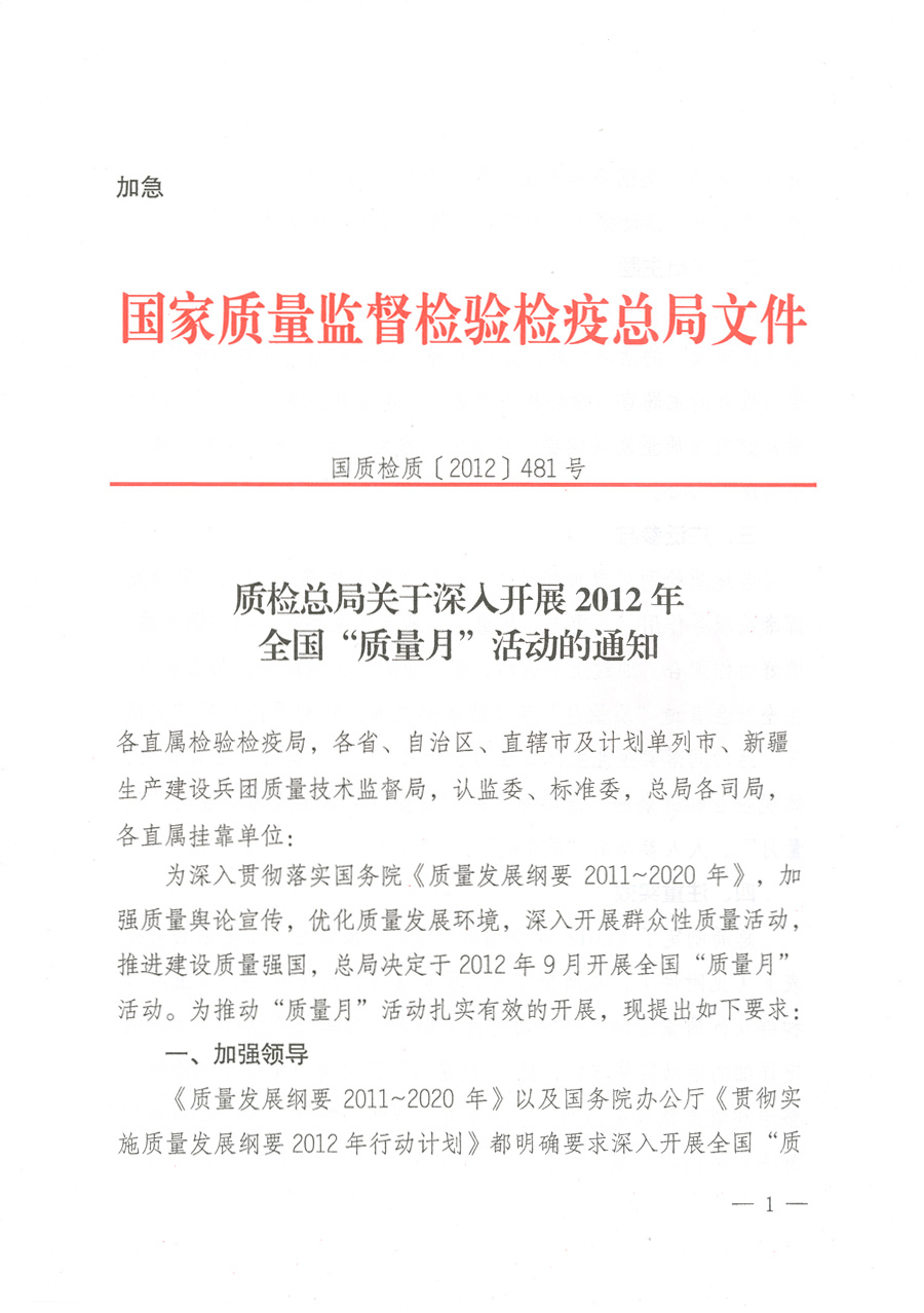 質(zhì)檢總局關(guān)于深入開(kāi)展2012年全國(guó)&ldquo;質(zhì)量月&rdquo;活動(dòng)的通知