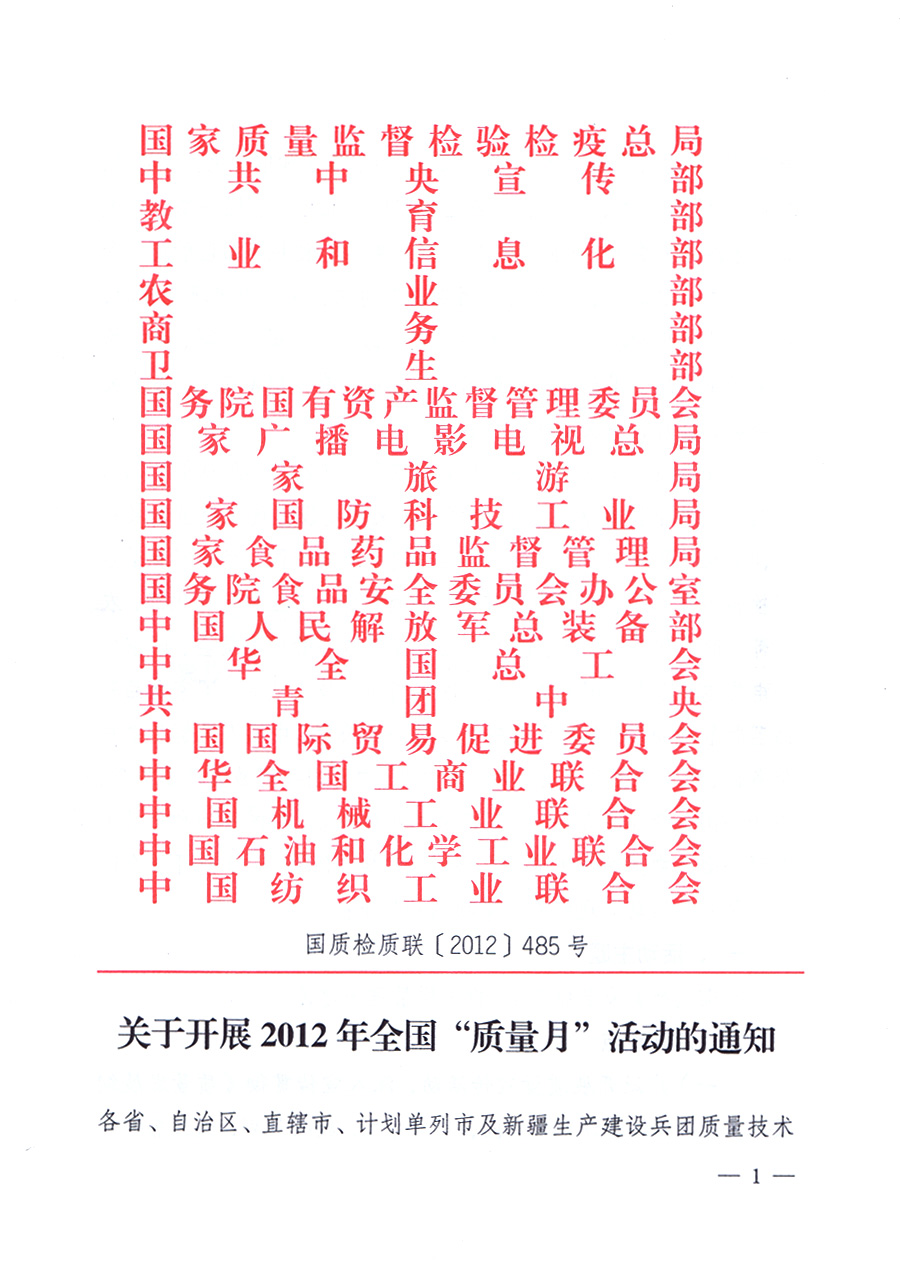 關于開展2012年全國&ldquo;質(zhì)量月&rdquo;活動的通知