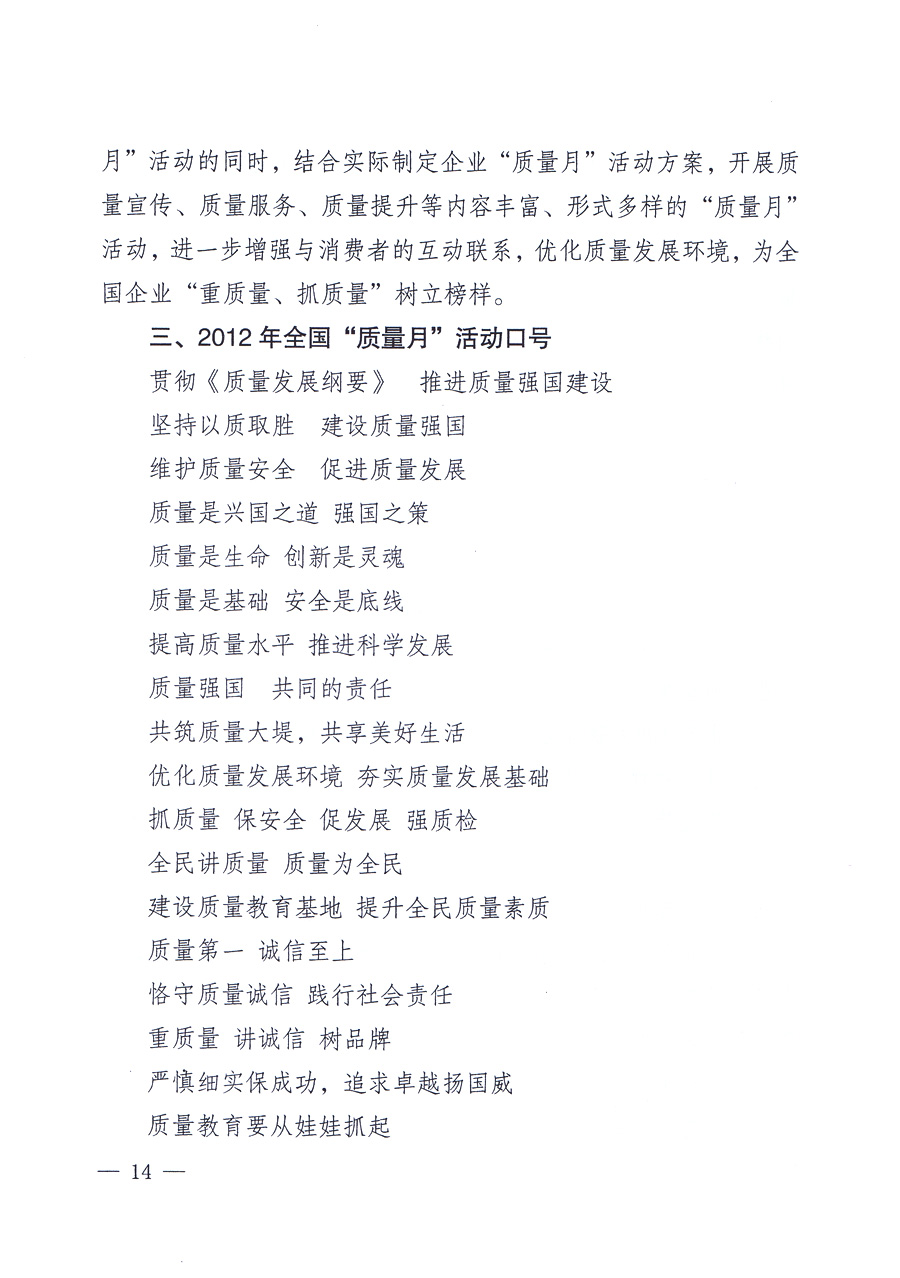關于開展2012年全國&ldquo;質(zhì)量月&rdquo;活動的通知