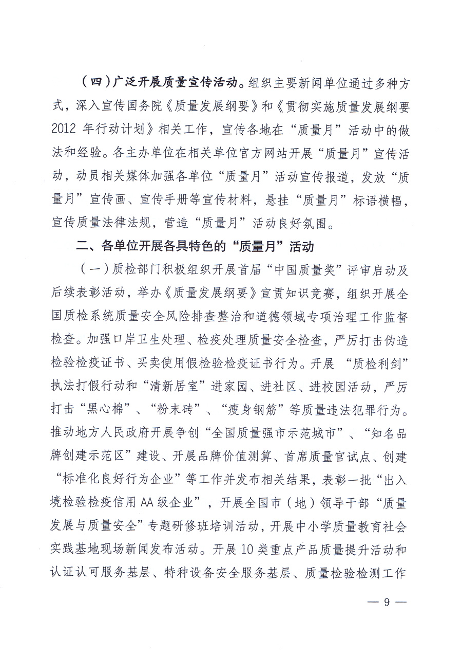 關于開展2012年全國&ldquo;質(zhì)量月&rdquo;活動的通知