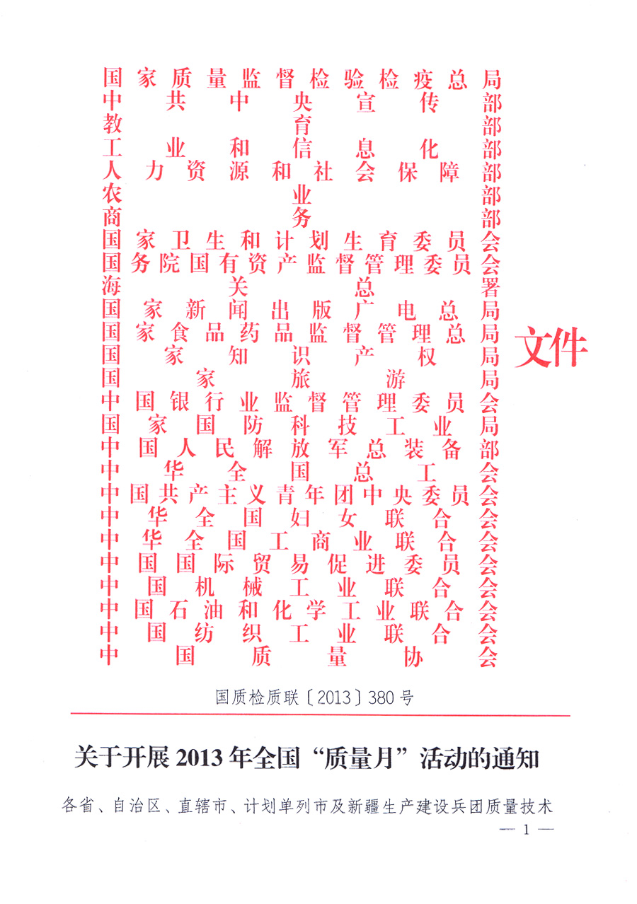 國(guó)家質(zhì)量監(jiān)督檢驗(yàn)檢疫總局、中共中央宣傳部等單位《關(guān)于開(kāi)展2013年全國(guó)&ldquo;質(zhì)量月&rdquo;活動(dòng)的通知》