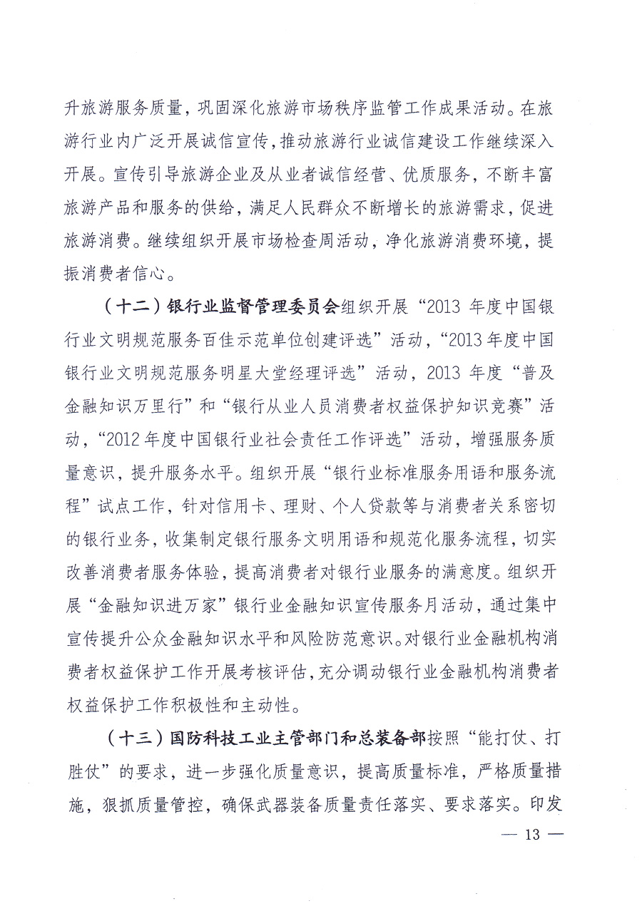 國(guó)家質(zhì)量監(jiān)督檢驗(yàn)檢疫總局、中共中央宣傳部等單位《關(guān)于開(kāi)展2013年全國(guó)&ldquo;質(zhì)量月&rdquo;活動(dòng)的通知》