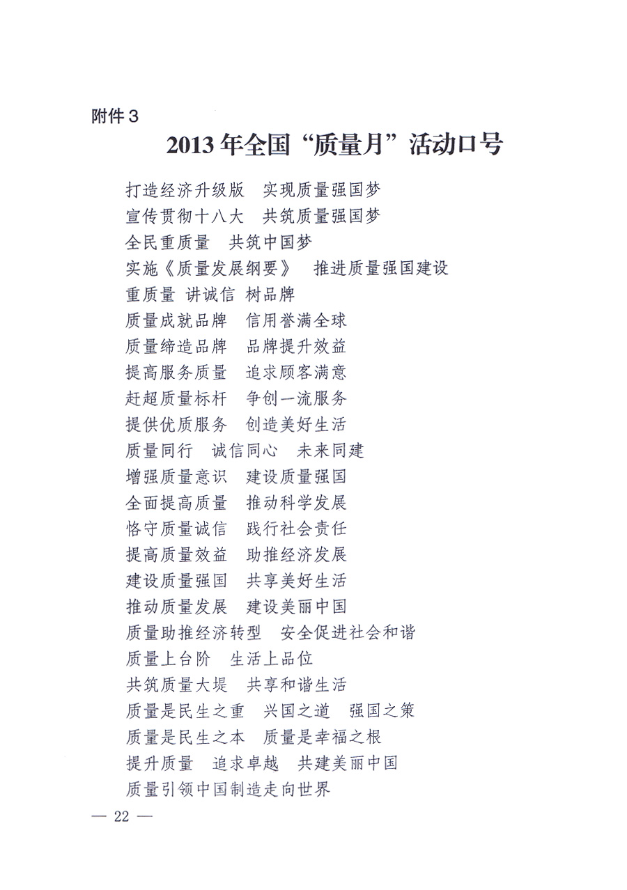 國(guó)家質(zhì)量監(jiān)督檢驗(yàn)檢疫總局、中共中央宣傳部等單位《關(guān)于開(kāi)展2013年全國(guó)&ldquo;質(zhì)量月&rdquo;活動(dòng)的通知》