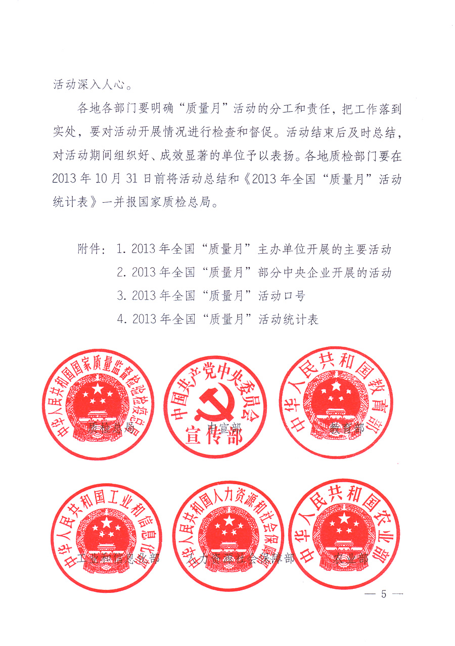 國(guó)家質(zhì)量監(jiān)督檢驗(yàn)檢疫總局、中共中央宣傳部等單位《關(guān)于開(kāi)展2013年全國(guó)&ldquo;質(zhì)量月&rdquo;活動(dòng)的通知》