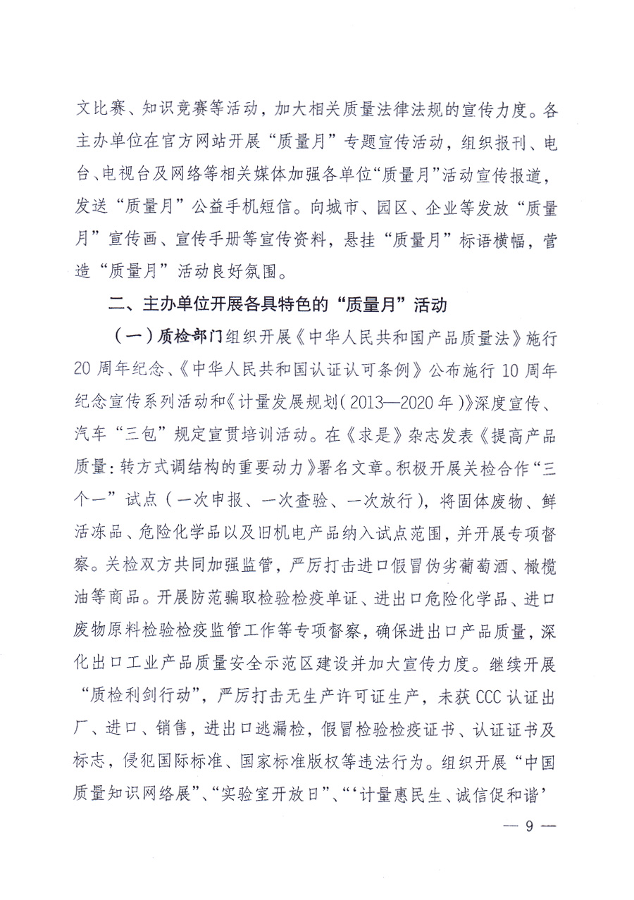 國(guó)家質(zhì)量監(jiān)督檢驗(yàn)檢疫總局、中共中央宣傳部等單位《關(guān)于開(kāi)展2013年全國(guó)&ldquo;質(zhì)量月&rdquo;活動(dòng)的通知》