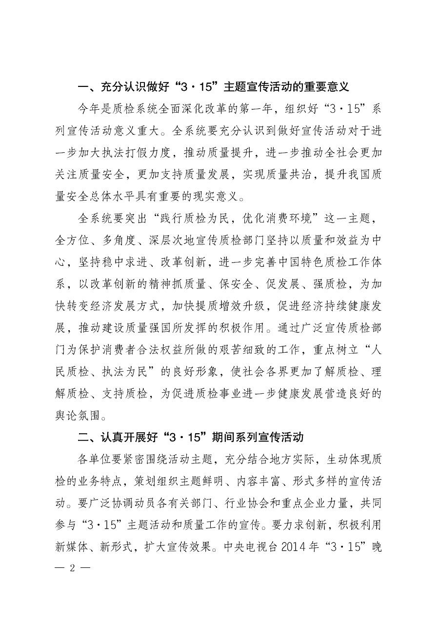 國家質(zhì)量監(jiān)督檢驗(yàn)檢疫總局辦公廳《質(zhì)檢總局辦公廳關(guān)于做好2014年3&middot;15&rdquo;國際消費(fèi)者權(quán)益保護(hù)日系列宣傳活動的通知》