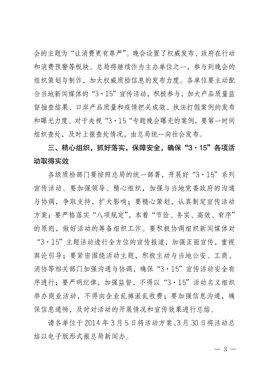 國家質(zhì)量監(jiān)督檢驗(yàn)檢疫總局辦公廳《質(zhì)檢總局辦公廳關(guān)于做好2014年3&middot;15&rdquo;國際消費(fèi)者權(quán)益保護(hù)日系列宣傳活動的通知》